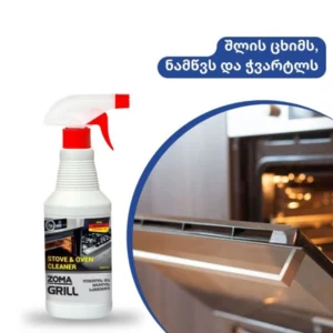 Zoma Grill გრილისა და კონვენციური ღუმელის მზა სარეცხი საშუალება